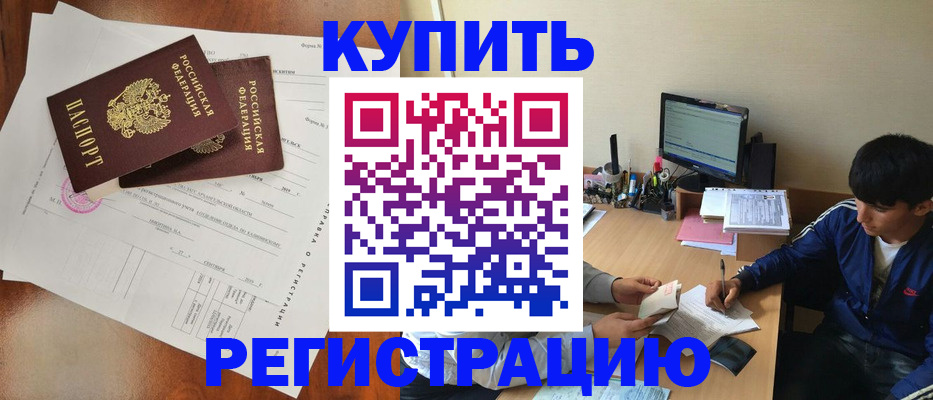 временная регистрация купить в Ярцево